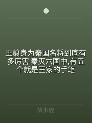 王翦身为秦国名将到底有多厉害 秦灭六国中