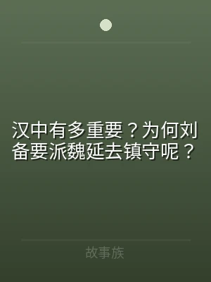 汉中有多重要？为何刘备要派魏延去镇守呢？
