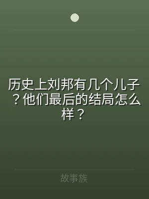 历史上刘邦有几个儿子？他们最后的结局怎么