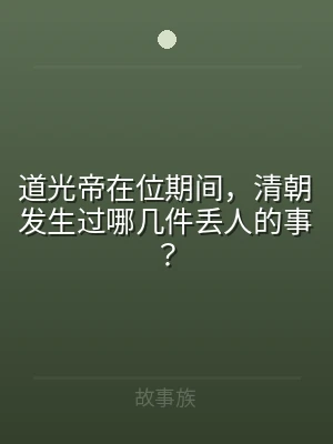 道光帝在位期间，清朝发生过哪几件丢人的事