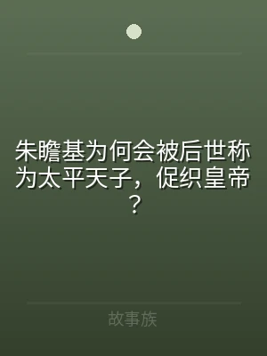 朱瞻基为何会被后世称为太平天子，促织皇帝