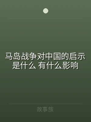 马岛战争对中国的启示是什么 有什么影响