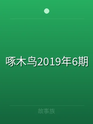 啄木鸟2019年6期