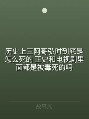 历史上三阿哥弘时到底是怎么死的 正史和电