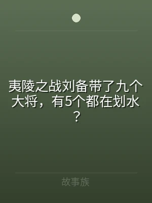 夷陵之战刘备带了九个大将，有5个都在划水