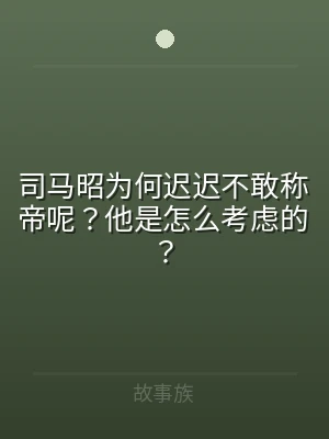 司马昭为何迟迟不敢称帝呢？他是怎么考虑的