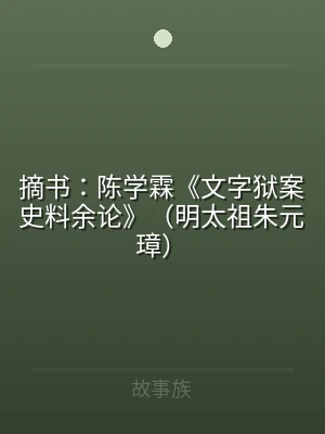 摘书：陈学霖《文字狱案史料余论》（明太祖