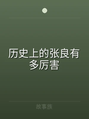 历史上的张良有多厉害