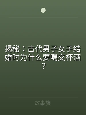 揭秘：古代男子女子结婚时为什么要喝交杯酒