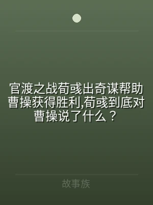 官渡之战荀彧出奇谋帮助曹操获得胜利,荀彧
