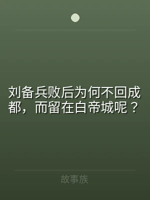 刘备兵败后为何不回成都，而留在白帝城呢？