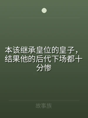 本该继承皇位的皇子，结果他的后代下场都十