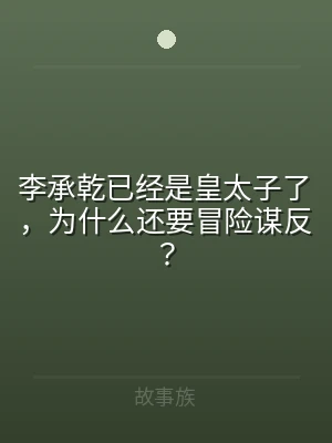 李承乾已经是皇太子了，为什么还要冒险谋反