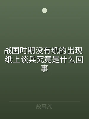 战国时期没有纸的出现 纸上谈兵究竟是什么
