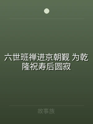 六世班禅进京朝觐 为乾隆祝寿后圆寂