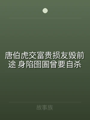 唐伯虎交富贵损友毁前途 身陷囹圄曾要自杀