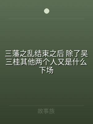三藩之乱结束之后 除了吴三桂其他两个人又