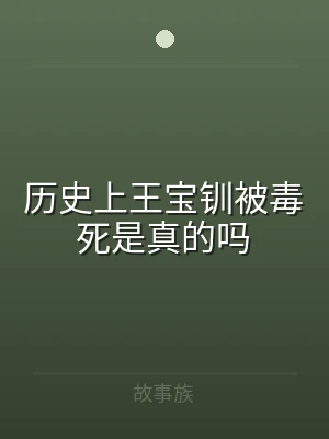 历史上王宝钏被毒死是真的吗