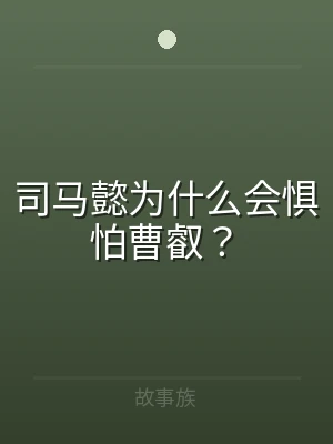 司马懿为什么会惧怕曹叡？