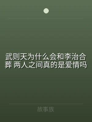 武则天为什么会和李治合葬 两人之间真的是
