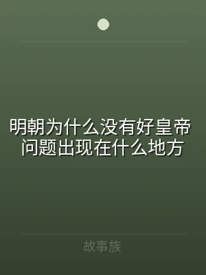 明朝为什么没有好皇帝 问题出现在什么地方