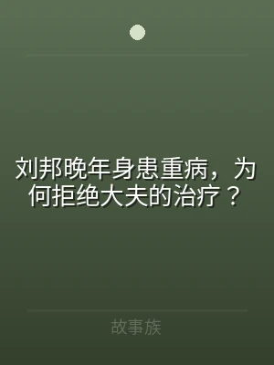 刘邦晚年身患重病，为何拒绝大夫的治疗？