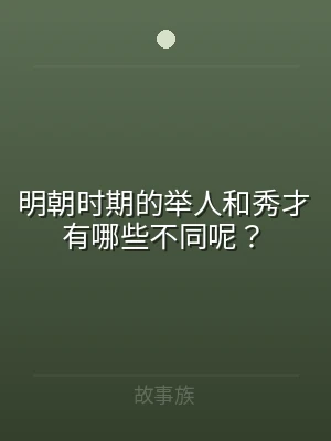 明朝时期的举人和秀才有哪些不同呢？