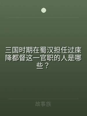 三国时期在蜀汉担任过庲降都督这一官职的人