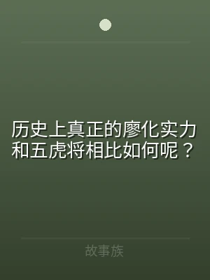 历史上真正的廖化实力和五虎将相比如何呢？