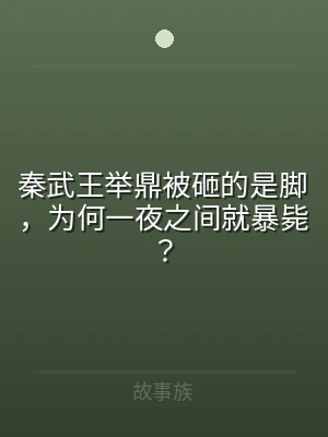 秦武王举鼎被砸的是脚，为何一夜之间就暴毙