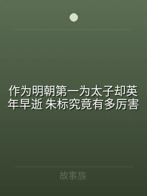 作为明朝第一为太子却英年早逝 朱标究竟有