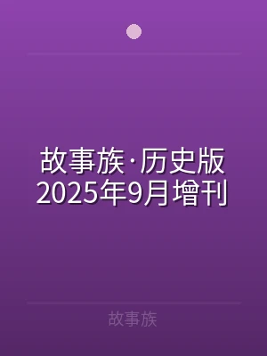 故事族·历史版2025年9月增刊