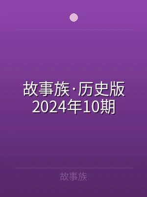 故事族·历史版2024年10期