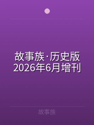 故事族·历史版2026年6月增刊