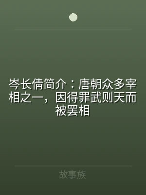 岑长倩简介：唐朝众多宰相之一，因得罪武则