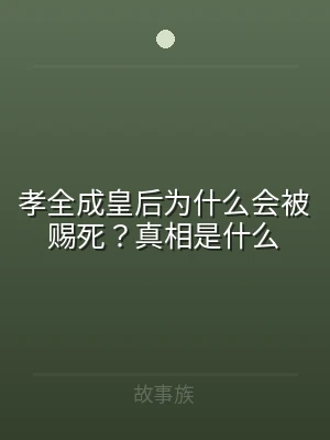 孝全成皇后为什么会被赐死？真相是什么