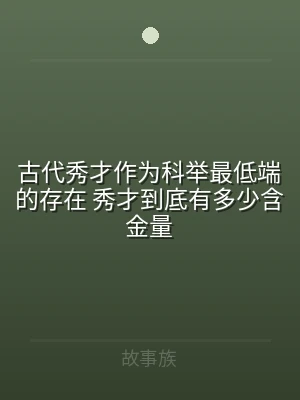 古代秀才作为科举最低端的存在 秀才到底有