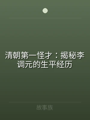 清朝第一怪才：揭秘李调元的生平经历