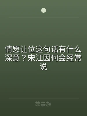 情愿让位这句话有什么深意？宋江因何会经常