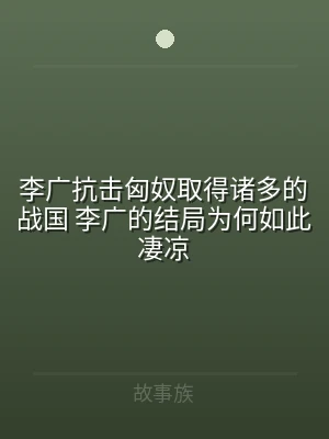 李广抗击匈奴取得诸多的战国 李广的结局为