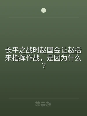 长平之战时赵国会让赵括来指挥作战，是因为
