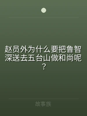 赵员外为什么要把鲁智深送去五台山做和尚呢