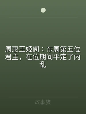 周惠王姬阆：东周第五位君主，在位期间平定