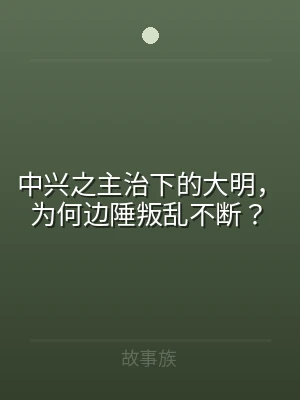 中兴之主治下的大明，为何边陲叛乱不断？