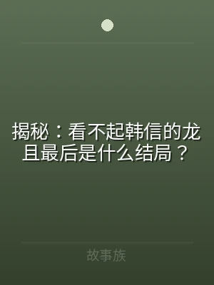 揭秘：看不起韩信的龙且最后是什么结局？