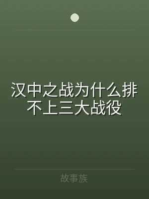 汉中之战为什么排不上三大战役