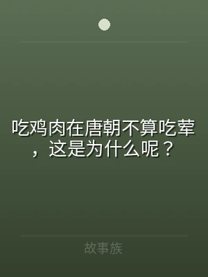 吃鸡肉在唐朝不算吃荤，这是为什么呢？