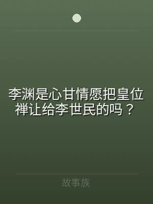 李渊是心甘情愿把皇位禅让给李世民的吗？