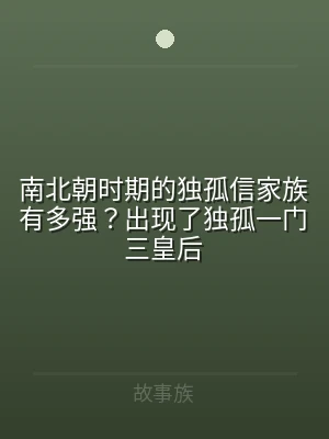 南北朝时期的独孤信家族有多强？出现了独孤