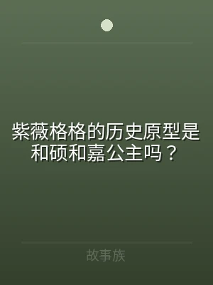 紫薇格格的历史原型是和硕和嘉公主吗？